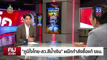 เพื่อไทยเดินเกม ภูมิใจไทยคุมเกม? | รายการคมชัดลึก | 27 ก.ย. 67 | PART 1