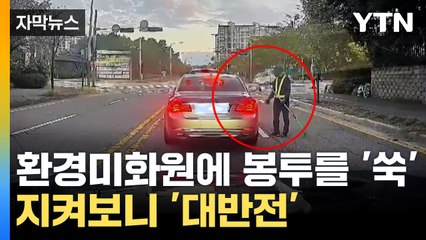 [자막뉴스] '괘씸하네' 조수석 창문으로 미화원 부르더니...알고 보니 감동 / YTN