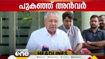 മയപ്പെടാതെ അൻവർ, ഒറ്റക്കെട്ടായി എതിരിടാൻ പാർട്ടി  | First Roundup | 1 PM News | 27-09-2024