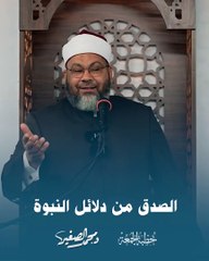 الصدق من دلائل النبوة | د. محمد الصغير