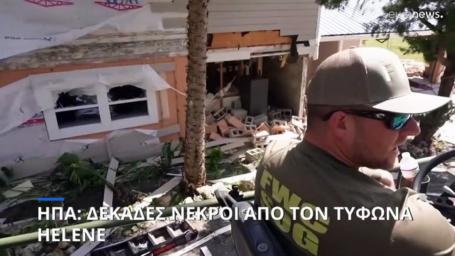 ΗΠΑ: Δεκάδες νεκροί από τον τυφώνα Helene- Εκατομμύρια πολίτες χωρίς ρεύμα