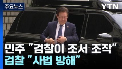 민주당 "검찰이 대장동 진술조서 조작"...검찰 "사법 방해" / YTN