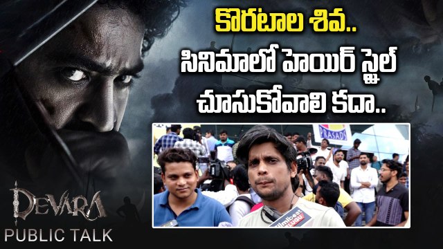 Devara Movie Public Talk.. దేవర మూవీతో ఎన్టీఆర్ ఖాతాలో మరో సూపర్ హిట్...? | Fillmibeat Telugu