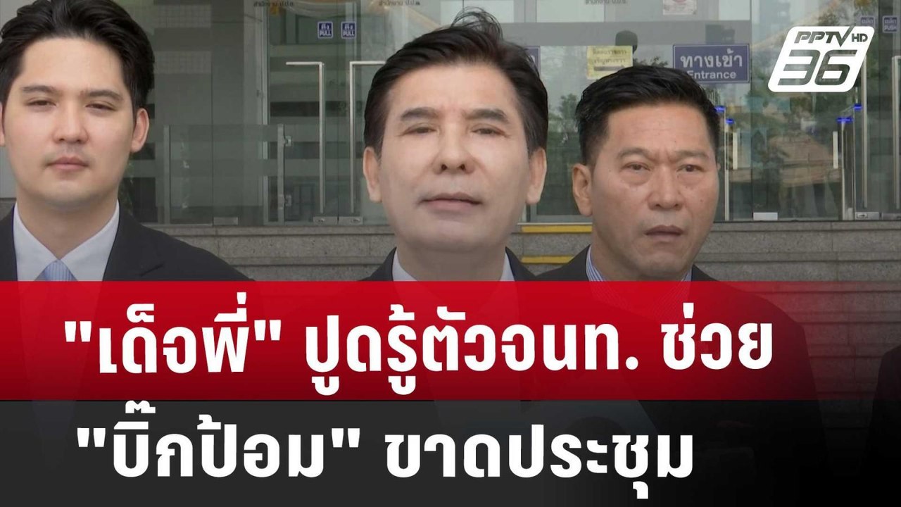 "เด็จพี่" ปูดรู้ตัวจนท. ช่วย "บิ๊กป้อม" ขาดประชุม | เข้มข่าวเย็น | 27 ก.ย. 67