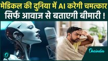 Artificial Intelligence on Disease: आर्टिफिशियल इंटेलिजेंस की अनोखी खोज, आवज सुनकर बताएगी बीमारी !