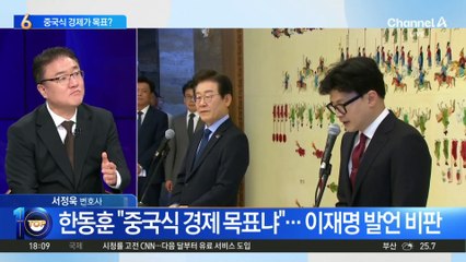 한동훈 “중국식 경제 목표냐”…이재명 발언 비판