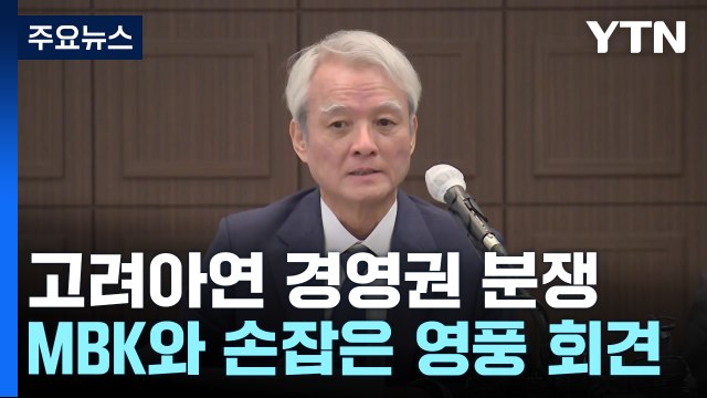영풍 중국에 안 판다 ...고려아연 경영권 분쟁 '활활' / YTN