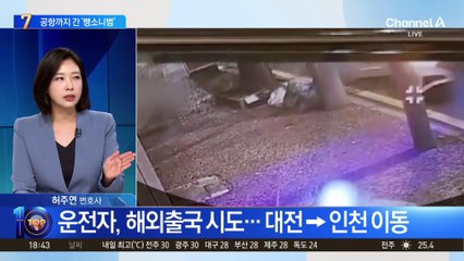 공항까지 간 ‘음주 뺑소니범’…67시간 도주극