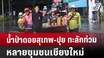 น้ำป่าดอยสุเทพ-ปุย ทะลักท่วมหลายชุมชนเชียงใหม่ | เข้มข่าวเย็น | 27 ก.ย. 67
