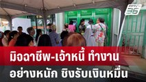 มิจฉาชีพ-เจ้าหนี้ ทำงานอย่างหนัก ชิงรับเงินหมื่น | เข้มข่าวเย็น | 27 ก.ย. 67