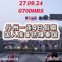 吉兰丹州连续四天假期，国人纷纷涌向泰国度假🇹🇭