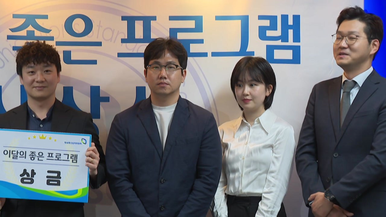 YTN [팩트추적], 방심위 이달의 좋은 프로그램 수상 / YTN