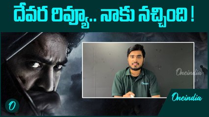 Devara Review ఆ సీన్స్ లో BGM కి Anirudh Ravichander ప్రాణం పెట్టేశాడు | Oneindia Telugu