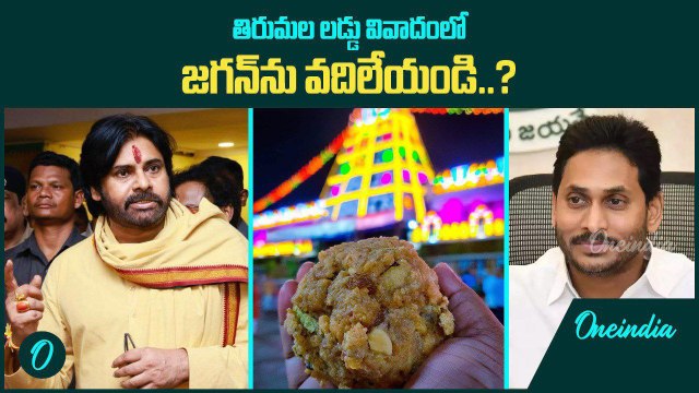 Tirumala Laddu Controversy లో జగన్ ను వదిలేయండి.. Pawan Kalyan వ్యాఖ్యలు | Oneindia Telugu