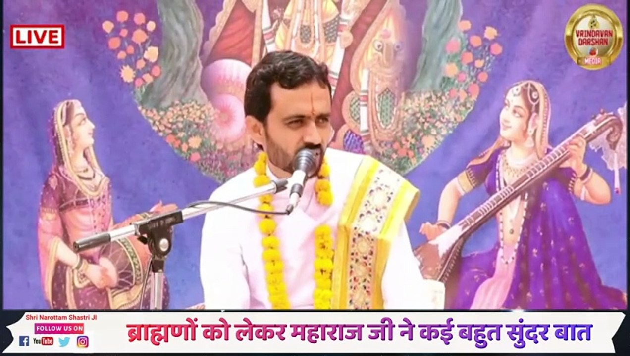 ब्राह्मणों को लेकर महाराज जी ने कई बहुत सुंदर बात _ Acharya Narottam Shastri Ji Maharaj _ Katha2024