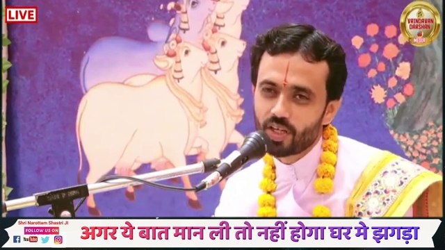 अगर ये बात मान ली तो नहीं होगा घर मे झगड़ा __ Acharya Narottam Shastri Ji Maharaj __ Katha2024