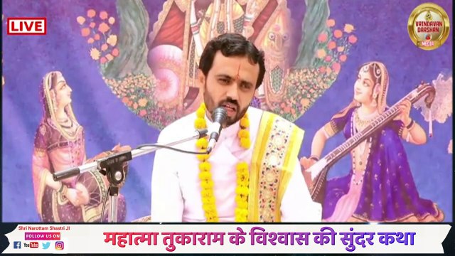 महात्मा तुकाराम के विश्वास की सुंदर कथा __ Acharya Narottam Shastri Ji Maharaj __ Katha2024