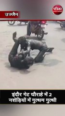 इंदौर गेट चौराहे में 2 नशेड़ियों में गुत्थम गुत्थी