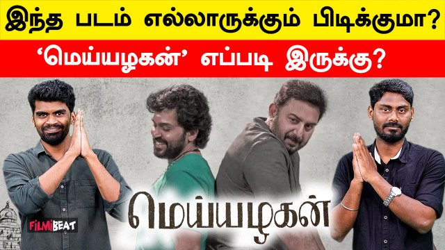 Meiyazhagan Review | Arvind Swamy | Karthi | Prem Kumar | Govind Vasantha | Filmibeat Tamil