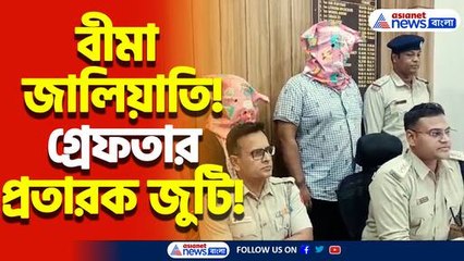 বীমার নামে প্রতারণা! লক্ষাধিক টাকার লেনদেন করতে গিয়ে ধরা পড়লো প্রতারক জুটি