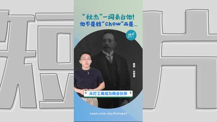 路名上的人物系列 | Jalan Chow Kit 的“Chow Kit”是谁？ 是他创立吉隆坡首家百货公司 #历史篇 | 懂来做莫？ Ep143