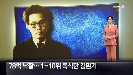 낙찰가 약 78억 원…1~10위 김환기 독차지