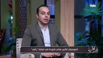 شوفوا الموسيقار الكبير هاني شنودة قال إيه عن الملحن عمرو مصطفى