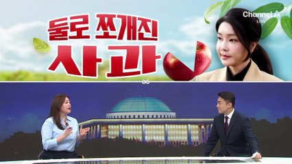 [여랑야랑]둘로 쪼개진 ‘사과’ / 암기 못한 죄? / “나이들면 잠이 없다”