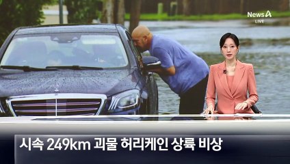 ‘시속 249km’ 괴물 허리케인, 美 플로리다 상륙 비상