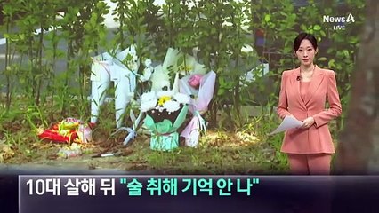 10대 청소년 살해 뒤 “술 취해 기억 안 나”