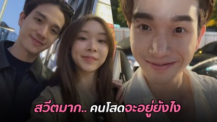 สาลี่ เดอะสตาร์ โพสต์คลิปหวาน HBD ตงตง กฤษกร คลั่งรักหนักมาก