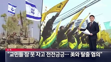 [단독]주레바논 대사 “교민들 전전긍긍…美와 탈출 협의”