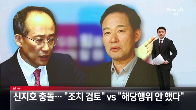 [단독]신지호 놓고 충돌…“조치 검토” vs “해당행위 안 했다”