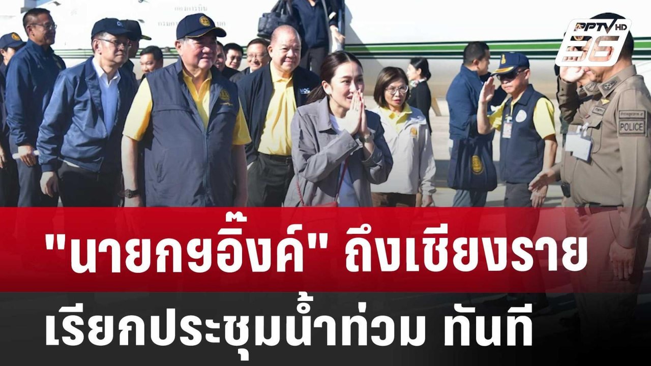 "นายกฯอิ๊งค์" ถึงเชียงราย เรียกประชุมน้ำท่วม ทั...