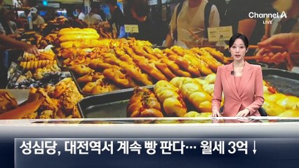 대전 성심당, 월세 인상 후 다시 낮춰져…대전역에서 계속 영업 🥐
