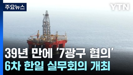 '7광구 협의' 39년 만에 열렸지만...중국도 눈독 / YTN