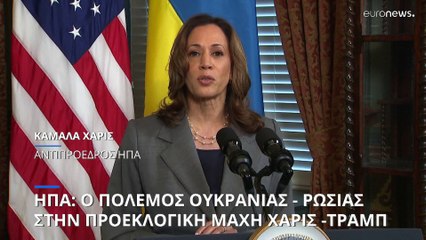 Προεκλογικός «πόλεμος» Χάρις - Τραμπ με αφορμή τον τρόπο τερματισμού του πολέμου στην Ουκρανία