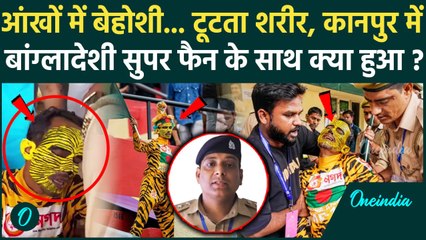 Bangladesh Fan beaten in Kanpur: Ind vs Ban मैच के बीच फैन की पिटाई, UP Police क्या बोली | वनइंडिया
