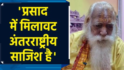 Ram Mandir के मुख्य पुजारी ने Tirupati Balaji प्रसादम विवाद को बताया 'अंतरराष्ट्रीय साजिश'