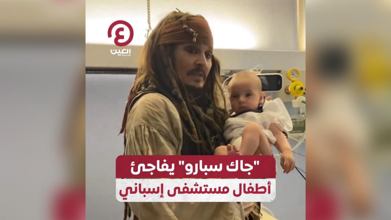 جاك سبارو" يفاجئ أطفال مستشفى إسباني"