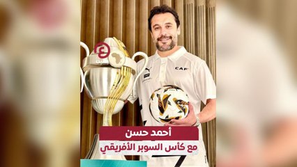 أحمد حسن مع كأس السوبر الأفريقي