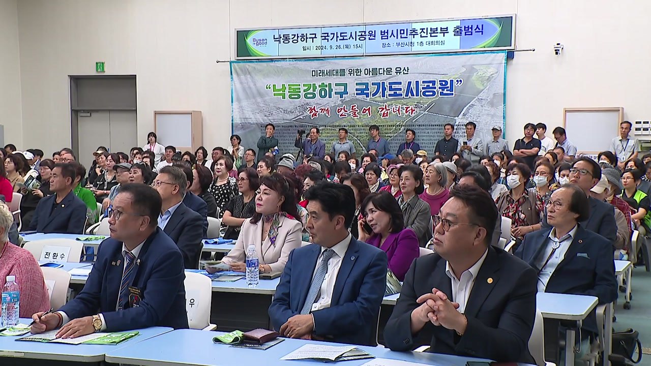 [부산] "낙동강 하구를 1호 국가도시공원으로"...범시민추진본부 출범 / YTN