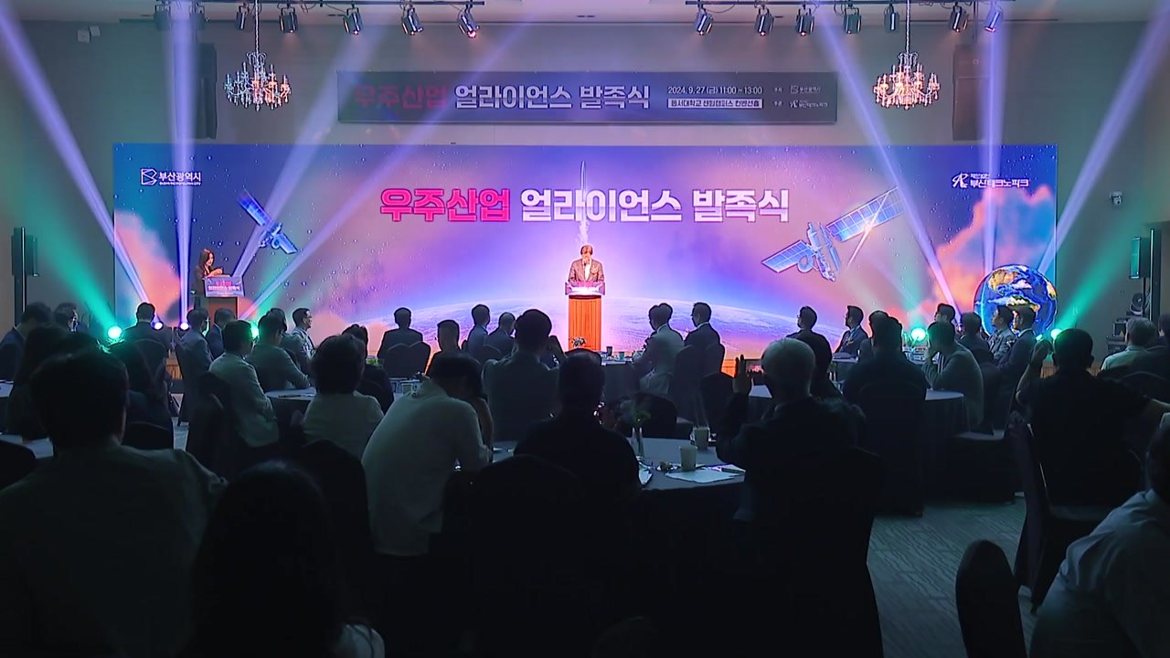 [부산] '우주 산업 동맹' 결성...인재 육성과 사업 발굴 / YTN