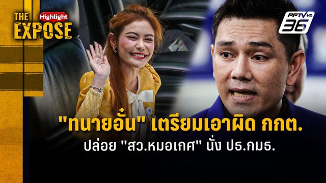 ทนายอั๋น เตรียมเอาผิด กกต. ปล่อย สว.หมอเกศ นั่ง ปธ.กมธ. | The Expose Highlight