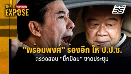 "พร้อมพงศ์" ร้องอีก ให้ ป.ป.ช. ตรวจสอบ "บิ๊กป้อม" ขาดประชุม | The Expose Highlight