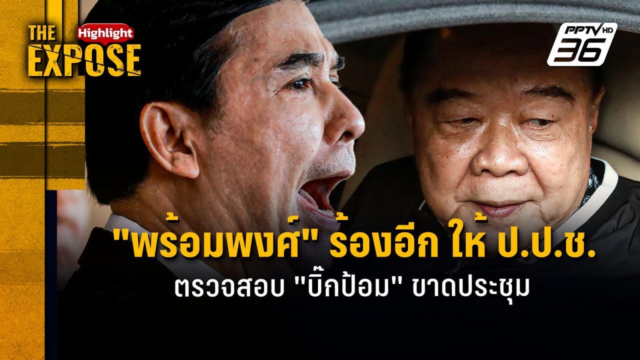 "พร้อมพงศ์" ร้องอีก ให้ ป.ป.ช. ตรวจสอบ "บิ๊กป้อม" ขาดประชุม | The Expose Highlight
