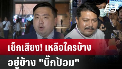 เช็กเสียง! เหลือใครบ้างอยู่ข้าง "บิ๊กป้อม" | เข้มข่าวค่ำ | 27 ก.ย. 67