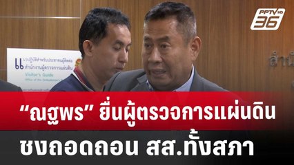 “ณัฐพร” ยื่นผู้ตรวจการแผ่นดิน ชงถอดถอน สส.ทั้งสภา | เข้มข่าวค่ำ | 27 ก.ย. 67
