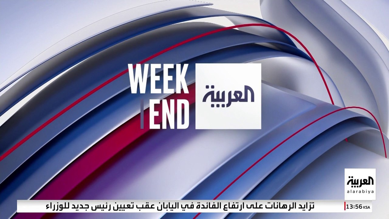 العربية ويكند يرصد تداعيات التصعيد على لبنان وت...