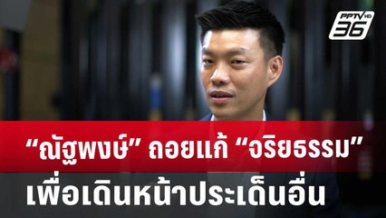 “ณัฐพงษ์” ถอยแก้ “จริยธรรม” เพื่อเดินหน้าประเด็นอื่น | เข้มข่าวค่ำ | 27 ก.ย. 67